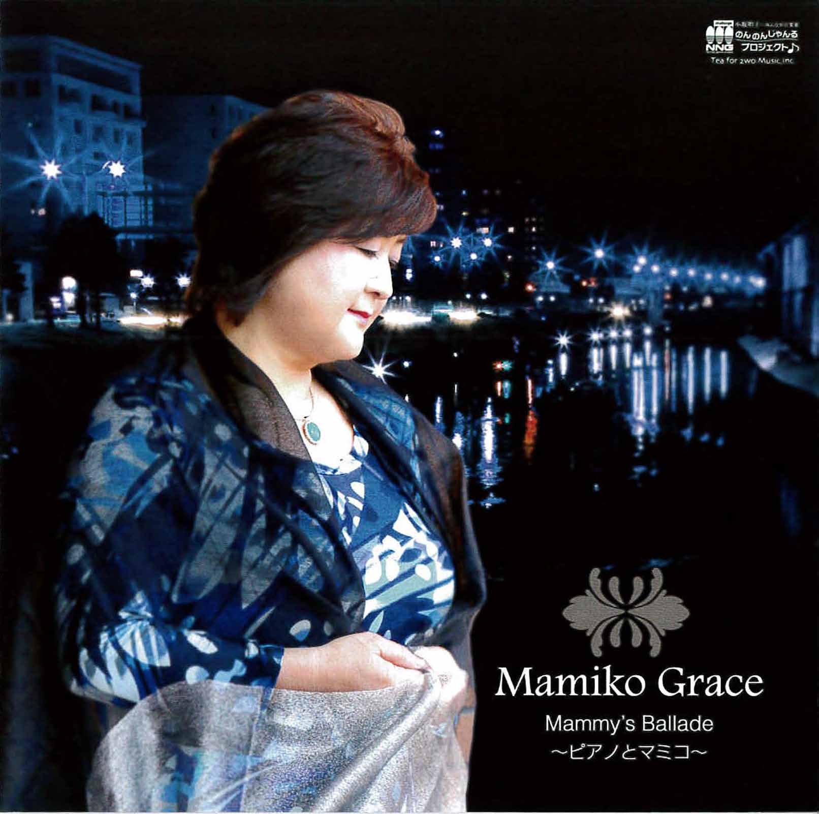 Mamiko Grace Mammy's Ballade～ピアノとマミコ～